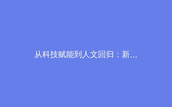从科技赋能到人文回归：新时代体育产业的多元价值重构 - 3